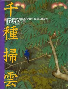 千種掃雲　日本画革新の夢　NHK日曜美術館　幻の画家・回想の画家2/千種掃雲