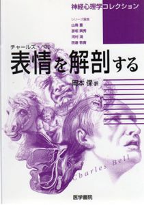 チャールズ・ベル　表情を解剖する　神経心理学コレクション/チャールズ・ベル　岡本保訳