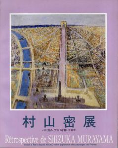 村山密展　パリに住み、フランスを描いて40年/