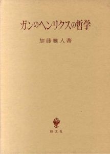 ガンのヘンリクスの哲学/加藤雅人