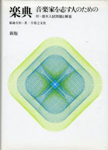 新版　楽典　音楽家を志す人のための/菊池有恒