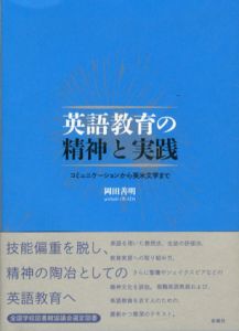 英語教育の精神と実践　コミュニケーションから英米文学まで/岡田善明