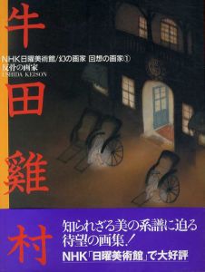 牛田鶏村　反骨の画家　NHK日曜美術館　幻の画家・回想の画家1/日本放送出版協会編