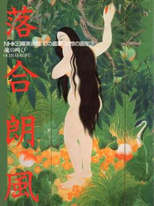 落合朗風　魂の叫び　NHK日曜美術館　幻の画家・回想の画家3/日本放送出版協会編