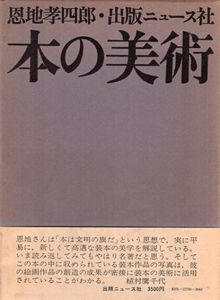 本の美術/恩地孝四郎のサムネール