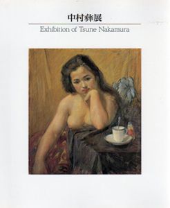 大正期の夭折画家　中村彝展/