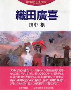 織田広喜　田中穣のアート・ライブラリー/田中穣のサムネール