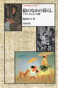 岩波近代日本の美術7　絵のなかの暮らし　子ども・おんな・労働/塩川京子