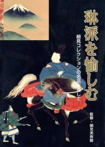 琳派を愉しむ　細見コレクションの名品を通して/細見美術館監修