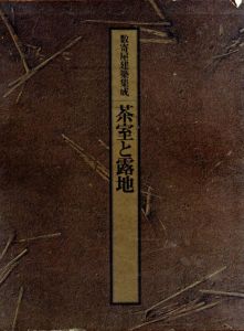 数奇屋建築集成　茶室と露地/中村昌生監