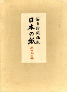 毎日新聞社版　日本の紙　2冊組/荒川浩義編