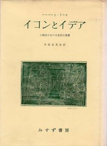 イコンとイデア　人類史における芸術の発展/ハーバート・リード　宇佐見英治訳