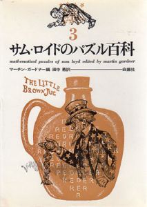 サム・ロイドのパズル百科3/マーチン・ガードナー　田中勇訳