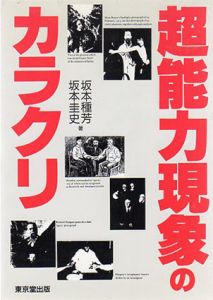 超能力現象のカラクリ/坂本種芳/坂本圭史