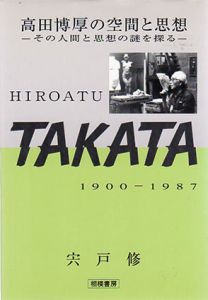 高田博厚の空間と思想　その人間と思想の謎を探る/宍戸修のサムネール