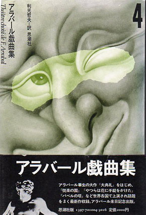 プレゼントを選ぼう！ アラバール戯曲集4 大典礼 / | Natsume Books その他