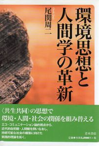 環境思想と人間学の革新/尾関周二