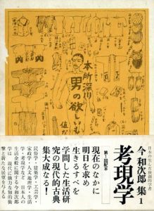 今和次郎集　全9冊揃/今和次郎