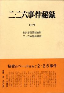 二・二六事件秘録　全4冊揃/