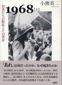 1968　若者たちの叛乱とその背景/叛乱の終焉とその遺産　上下揃/小熊英二