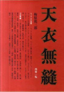 天衣無縫/梅原竜三郎
