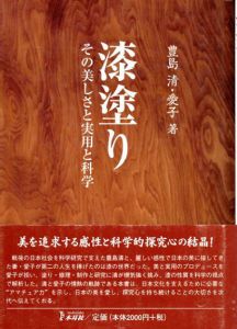 漆塗り　その美しさと実用と科学/豊島清/豊島愛子