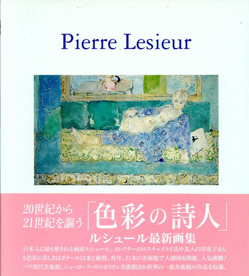 洋書 ピエール・ルシュール Pierre Lesieur 画集 作品集 図録