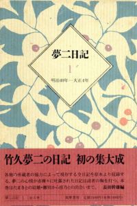 夢二日記/夢二書簡　全4巻/全2巻　6冊揃/竹久夢二　長田幹雄編