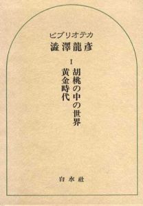 ビブリオテカ　澁澤龍彦　全6冊揃/澁澤龍彦