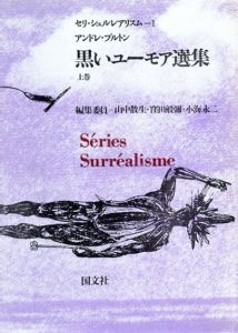 セリ・シュルレアリスム　黒いユーモア選集上下/夢の軌跡/驚異の鏡/シュルレアリスムの発展/シュルレアリスムの変貌　全6冊揃/アンドレ・ブルトン/ピエール・マビーユ/ハーバード・リード/マルセル・デュシャン　山中散生/窪田般弥/小海永二編