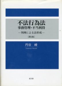 不法行為法・事務管理・不当利得　判例による法形成/円谷峻