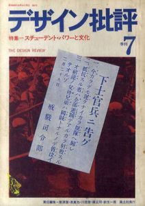 デザイン批評　第7号　特集：スチューデント・パワーと文化/粟津潔他編　木村恒久表紙構成
