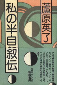 私の半自叙伝/蘆原英了のサムネール