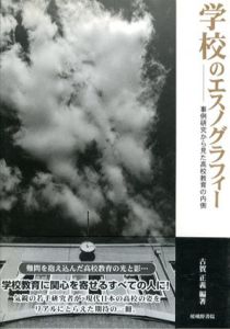 学校のエスノグラフィー　事例研究から見た高校教育の内側/古賀正義