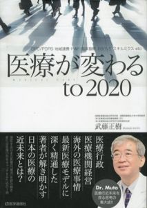 医療が変わる to 2020　DPC/PDPS・地域連携・P4P・臨床指標・RB/武藤正樹