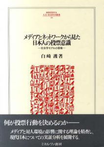 メディアとネットワークから見た日本人の投票意識　社会学モデルの復権/白崎護