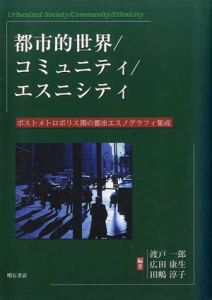 都市的世界/コミュニティ/エスニシティ/渡戸一郎/田嶋淳子/広田康生