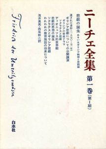 ニーチェ全集1　第1期　悲劇の誕生　あるいはギリシア精神と悲観論/浅井真男/西尾幹二訳