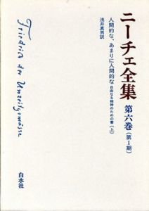 ニーチェ全集6/7　第1期　人間的な、あまりに人間的な　自由なる精神のための書　上下揃/浅井真男/手塚耕哉訳