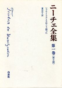 ニーチェ全集1　第2期　ツァラトゥストラはこう語った/薗田宗人訳