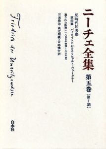 ニーチェ全集5　第1期　反時代的考察/三光長治/高辻知義/谷本慎介訳