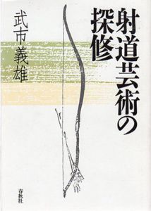 射道芸術の探修/武市義雄