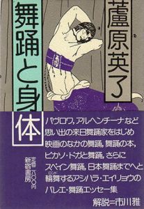 舞踊と身体/蘆原英了