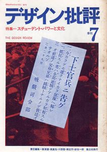 デザイン批評　第7号　特集：スチューデント・パワーと文化/粟津潔他編　木村恒久表紙構成のサムネール