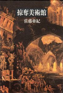 掠奪美術館/佐藤亜紀