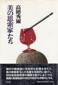 美の思索家たち/高階秀爾