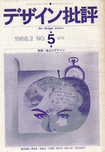 デザイン批評　第5号　特集：権力とデザイン/粟津潔他編　勝井三雄表紙・目次構成のサムネール