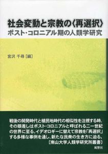 社会変動と宗教の〈再選択〉　ポスト・コロニアル期の人類学研究/宮沢千尋編