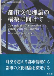 都市文化理論の構築に向けて　大阪市立大学文学研究科叢書/大阪市立大学都市文化研究センター