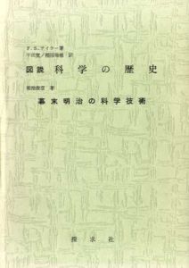 図説　科学の歴史　幕末明治の科学技術/菊池俊彦